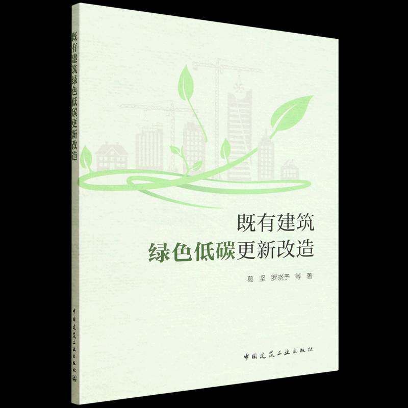 既有建筑绿色低碳更新改造 葛坚  建筑设计师城市规划师建筑节能工图书书籍中国建筑工业出版社