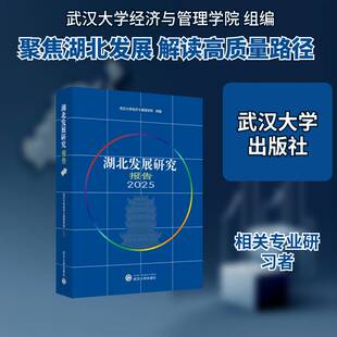 湖北发展研究报告:2025武汉大学经济与管理学院组 书籍正版武汉大学出版社