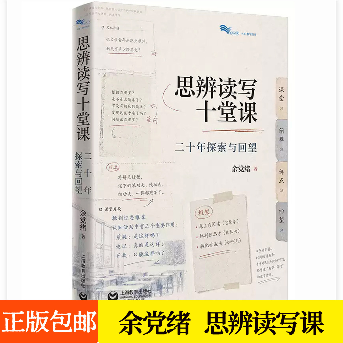 思辨读写十堂课 二十年探索与回望 余党绪 为课堂注入理性精神 破解思维缺席之困 9787572046438 上海教育出版社图片