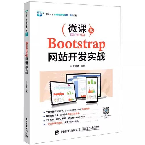 官方正版 Bootstrap网站开发实战(微课版职业教育计算机类专业新型一体化教材) 于晓霞 著 大中专 大中专理科电工电子 中学教材
