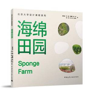 自然科學(xué)書(shū)籍正版 社 海綿田園書(shū)俞孔堅(jiān)王璐付宏鵬揭華李彤彭曉王中國(guó)建筑工業(yè)出版