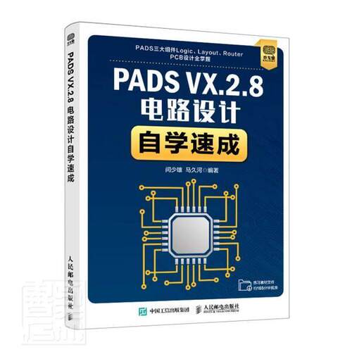 PADS VX.2.8电路设计自学速成 闫少雄 印刷电路计算机辅助设计应用软件本科及以上工业技术书籍人民邮电出版社