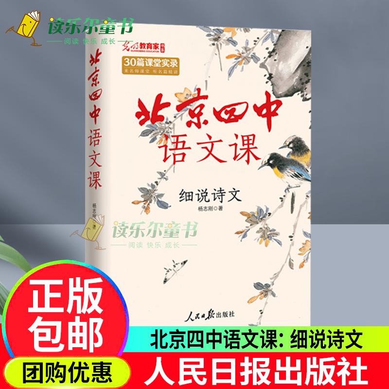 新书北京四中语文课：细说诗文杨志刚北京四中语文课堂实录吃透古诗文鉴赏逻辑20篇直接对应高中课本10篇延展课外经典阅读