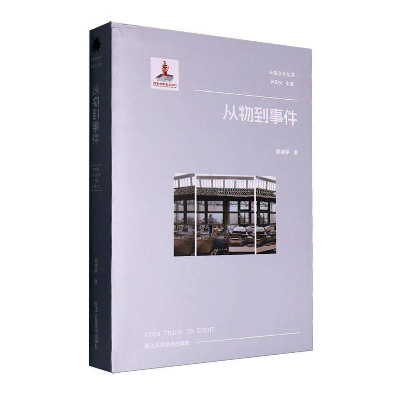 从物到事件 原创提出艺术事件论视角从哲学基础出发重构当代艺术理解路径深刻剖析 物 与事件在当代艺术的广度与深度 书籍