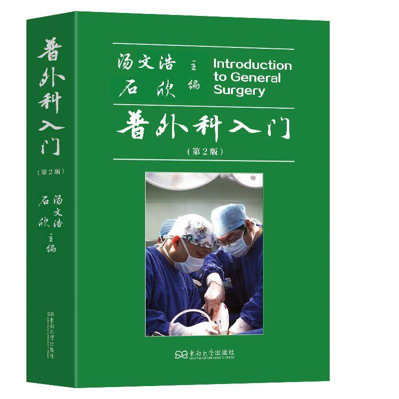 普外科入门 汤文浩 医药卫生书籍东南大学出版社