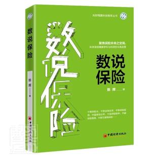 陈辉 书店经济 中国经济出版 正版 书籍 数说保险 社 读乐尔畅销书 包邮
