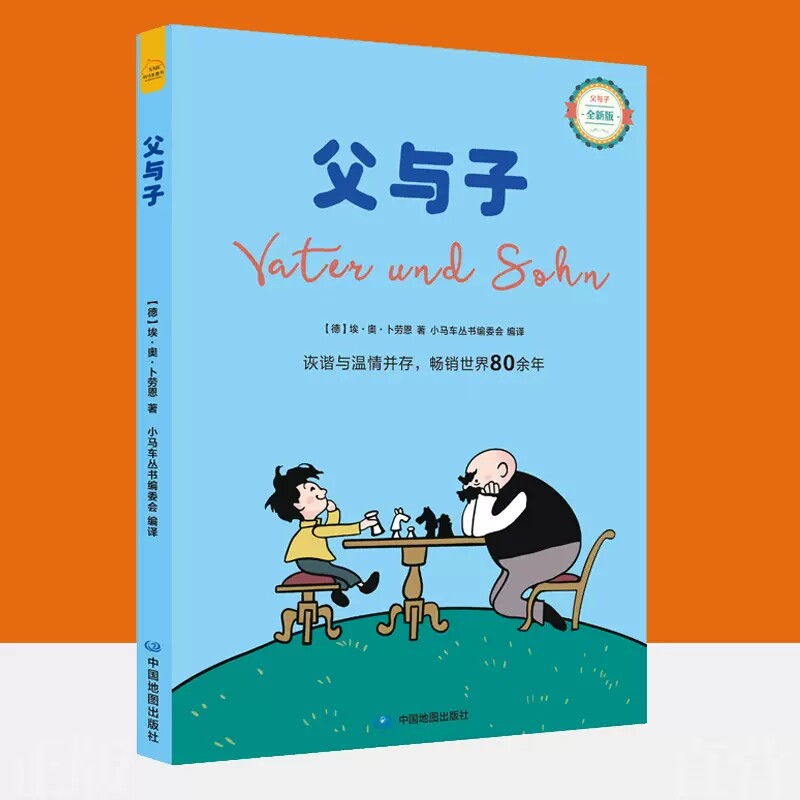 任选】父与子漫画 全新版 父与子版彩图 卜劳恩 看图讲故事儿童搞笑连环画6-10岁少儿读物一二三四年级课外阅读物 父与子书全