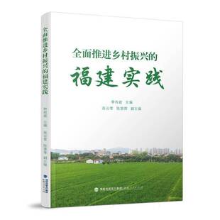 福建人民出版 推进乡村振兴 图书书籍正版 李四能 社 福建实践