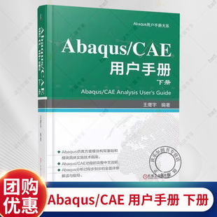 CAE 用户手册 Abaqus计算仿真分析 包邮 Abaqus教程书 CAE各项功能操作技巧和相关步骤教程书籍 Abaqus 王鹰宇 正版 下册