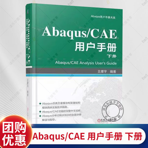 正版包邮 Abaqus/CAE 用户手册 下册 王鹰宇 Abaqus/CAE各项功能操作技巧和相关步骤教程书籍 Abaqus计算仿真分析 Abaqus教程书