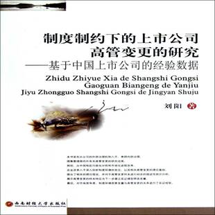 制度制约下的上市公司高管变更的研究:基于中国上市公司的经验数据 刘阳 上市公司管理人员研究中国 管理书籍西南财经大学出版社
