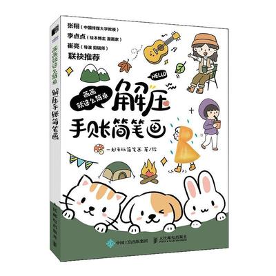正版包邮 画画就这么简单 解压手账简笔画 简笔插画手绘本画画入门自学手账教程儿童插画速写美术绘画临摹本彩铅马克笔技法