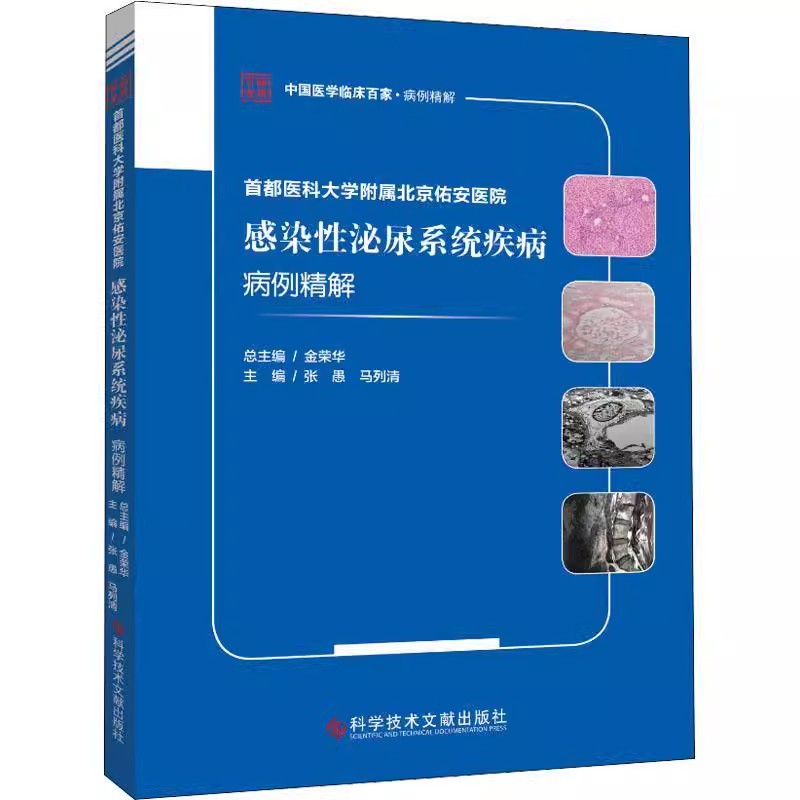 首都医科大学附属北京佑安医院感染性泌尿系统疾病病例精解 中国医学临床百家病例精解 张愚马列清 科学技术文献出版9787518989119