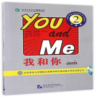 我和你:2:2:中国篇:练习册:Learning Chinese in China:Workbook 迟兰 汉语对外汉语教学教材 外语书籍北京语言大学出版社