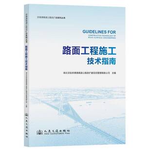 人民交通出版 交通运输书籍正版 社 湖北交投京港澳高速公路改扩建项 路面工程施工技术指南