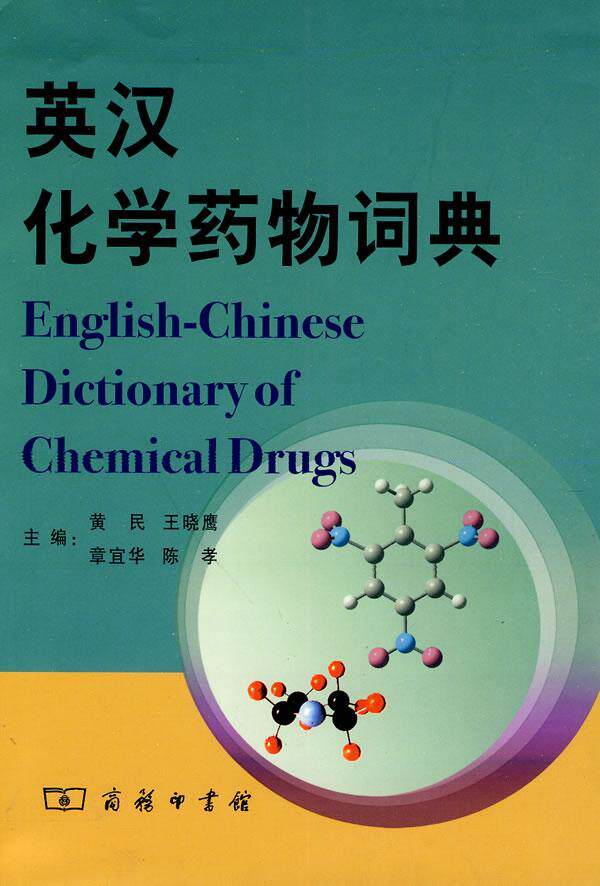 正版英汉化学词典黄民书店医药卫生商务印书馆书籍 读乐尔畅销书