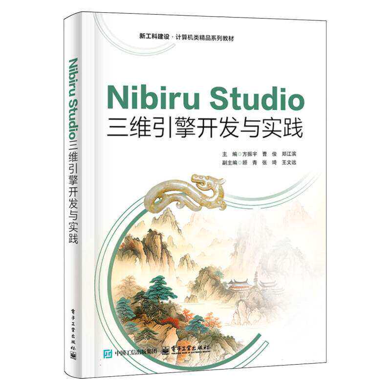 正版 Nibiru Studio三维引擎开发与实践 方振宇 著 适合具备一些C++语言基础想快速入门 进行开发的人员阅读 电子工业出版社书籍