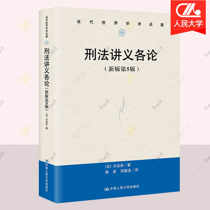 刑法讲义各论(新版第5版)