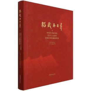 社书籍 正版 中国艺术研究院艺术与文献馆传统艺术收藏展中国艺术研究院艺术与文献馆书店艺术文化艺术出版 韬藏而日章 读乐尔畅销书