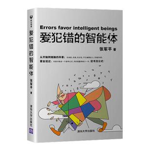 爱犯错的智能体 张军 大众计算机与网络书籍清华大学出版社