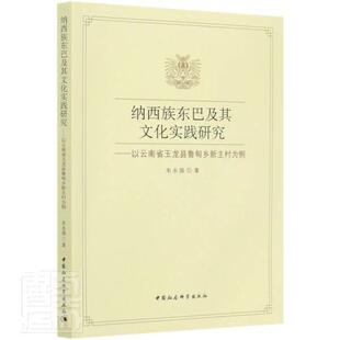 纳西族东巴及其文化实践研究：以云南省玉龙县鲁甸乡新主村 书店社会科学 书籍 正邮 朱永强 社 读乐尔畅销书 中国社会科学出版