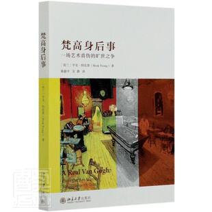 梵高身后事——一场艺术真伪的旷世之争 亨克·特伦普 凡高绘画鉴别普通大众艺术书籍北京大学出版社