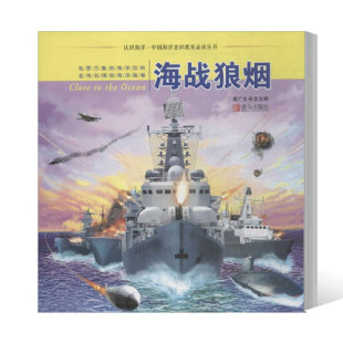 书籍 社 盖广生 保护海洋意识 海洋科普百科全书 热爱和探索之情 海战狼烟 激发青少年对海洋 青岛出版 正版 少儿 包邮