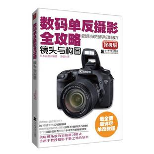 版 镜头与构图 日本温迪 数字照相机单镜头反光照相机摄影 数码 艺术书籍正版 单反摄影全攻略
