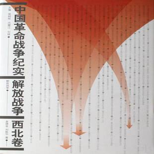 中国战争纪实:解放战争:西北卷 书 侯树栋中国人民军史史料书籍正版人民出版社