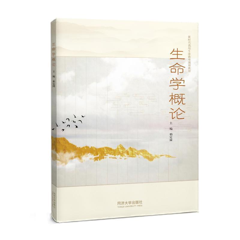 正版包邮  生命学概论 柏定国 自然科学 生命学的多维视角 生命关系以及生命价值的探索  同济大学出版社 9787576511956