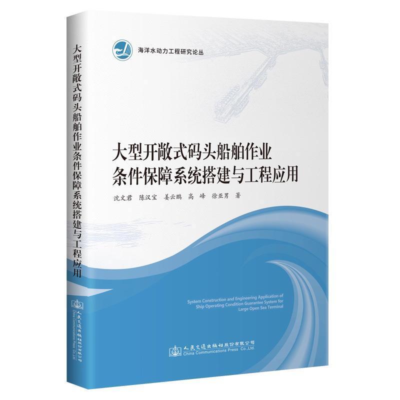 正版大型开敞式码头船舶作业条件保障系统搭建与工程应用/海洋水沈文君书店交通运输人民交通出版社股份有限公司书籍 读乐尔畅销书