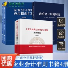 上市公司执行企业会计准则案例解析2024+企业会计准则应用指南汇编2024上下册 中国财政经济出版社财务报告审阅分析参考工具书籍