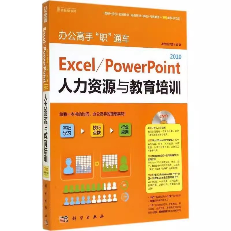 正版包邮 办公高手职通车 Excel/PowerPoint 2010人力资源与教育培训 凌弓创作室编著 科学出版社科学出版社书籍