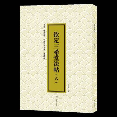 钦定三希堂法帖:六 书 陆有珠广西社有限公司 艺术书籍