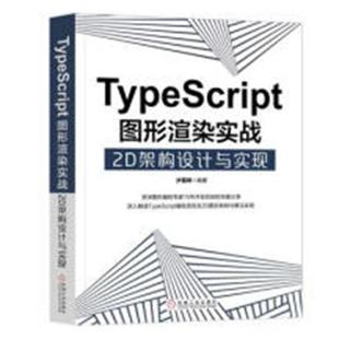 步磊峰 读乐尔畅销书 包邮 社书籍 正版 机械工业出版 书店 TypeScript图形渲染实战：2D架构设计与实现 Java