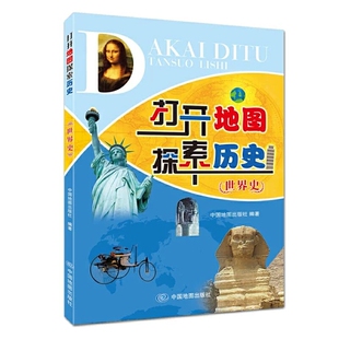 世界史 打开地图探索历史 中国地图出版 殖民地反抗 二战 扩展 图解图说 电气时代 一战 世界历史进程 资本主义 工业革命 社