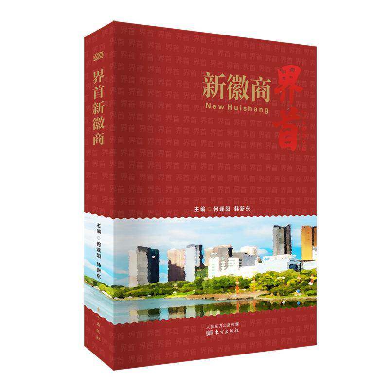 界首新徽商 何逢阳 民营企业企业家生事迹界首现代徽商研究者关注者小说书籍东方出版社