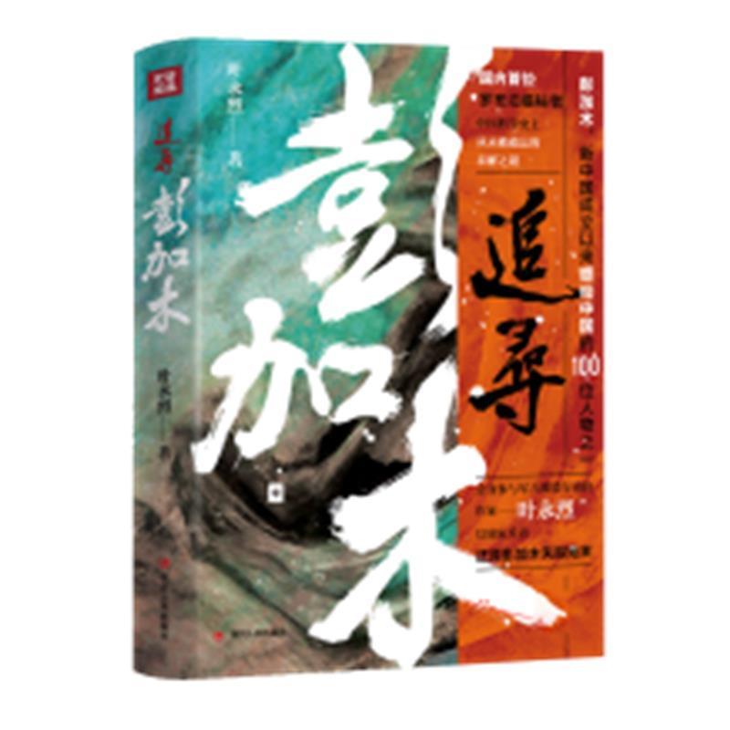 正版追寻彭加木叶永烈书店文学四川人民出版社有限公司书籍 读乐尔畅销书