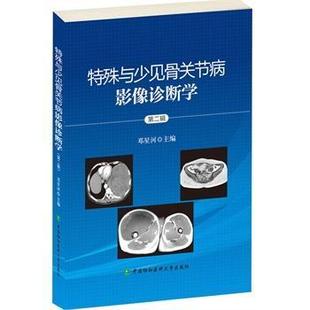 社书籍 正版 第二辑邓星河书店医药卫生中国协和医科大学出版 特殊与少见骨关节病影像诊断学 读乐尔畅销书 包邮