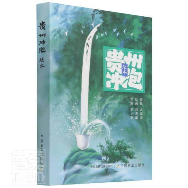 贵州冲泡绘本 余海游撰稿 茶文化贵州普通大众菜谱美食书籍中国农业出版社
