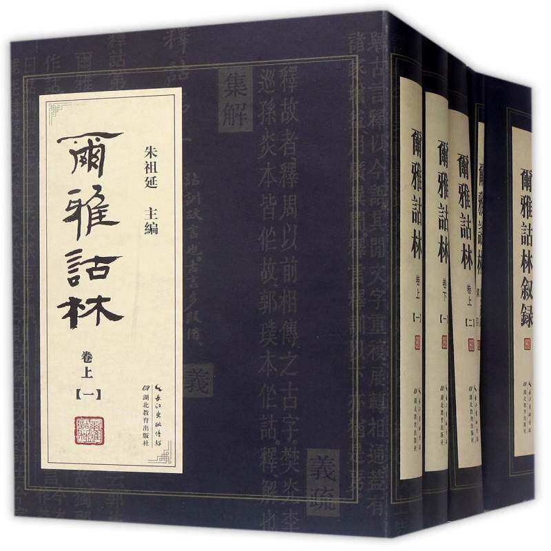 尔雅诂林 朱祖延   古籍国学书籍湖北教育出版社