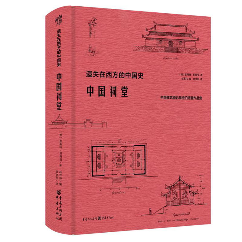 正版 中国祠堂:中国建筑摄影鼻祖伯施曼作品集 遗失在西方的中国史 共收录250余幅插图和照片 数十万字的文字描述和阐释