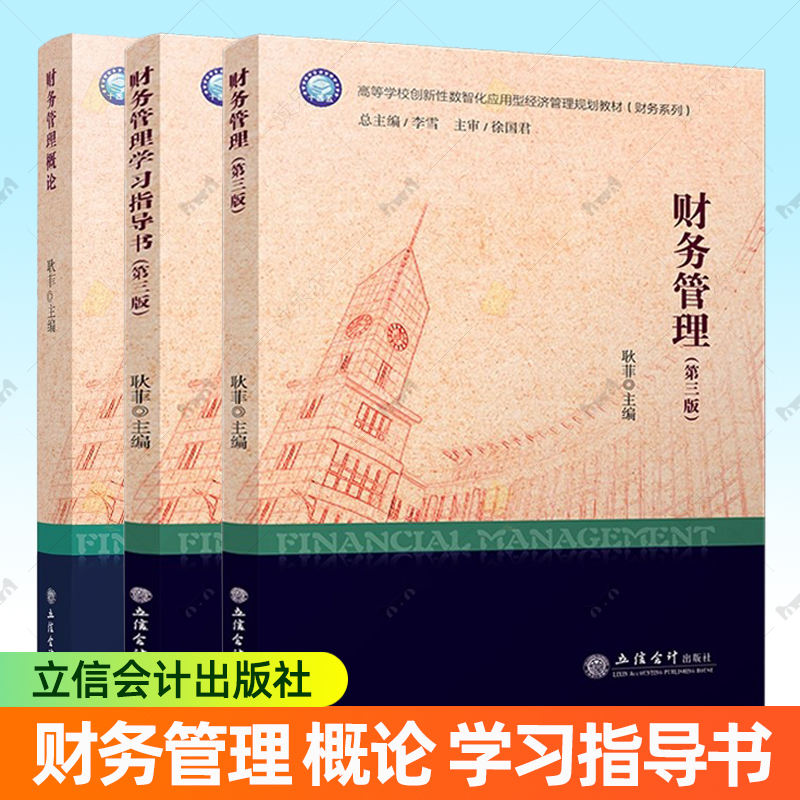 财务管理概论+财务管理学习指导书(第三版)+财务管理(第三版) 高等学校创新性数智化应用型经济管理规划教材 立信会计出版社