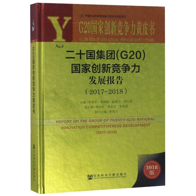 二十国集团(G20)国家创新竞争力发展报告:2017-2018:20 等 国家创新系统研究报告世界各级部门决策人员政治书籍社会科学文献出版社