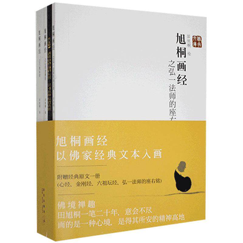 旭桐画经 田旭桐 书 艺术美术绘画书籍用水墨的图像语言与佛学经典文本产生联系提醒大家生活再忙碌也不要忘记观照自己的心