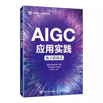 AIGC应用实践 电子活页式 管胜波 杨晓 张赢 高校计算机类 电子信息类相关专业课程教材书籍 人民邮电出版社9787115666277