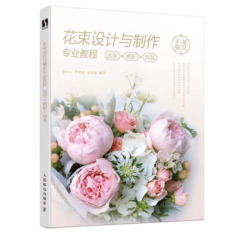 正版包邮 花束设计与制作专业教程 造型×搭配×包装 Billie 叶昊 吴恩珠 花艺手册花艺师参考书籍 人民邮电出版社9787115541215