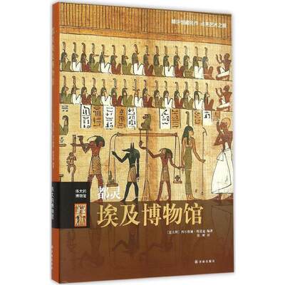 正版包邮   都灵埃及博物馆 伟大的博物馆 埃及历史文化艺术大师 古埃及文明文物 博物馆馆藏艺术品欣赏赏析书籍