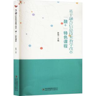集团股份有限公司书籍 正版 课程詹翔书店社会科学吉林出版 融 读乐尔畅销书 基于融合信息技术教学改革