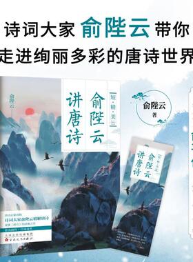 俞陛云讲唐诗 国学大师俞平伯的唐诗入门读物，领略唐诗的格律之美与诗境之妙 百花文艺出版社9787530687260